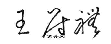 骆恒光王尉礼草书个性签名怎么写