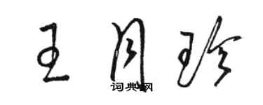 骆恒光王月珍草书个性签名怎么写