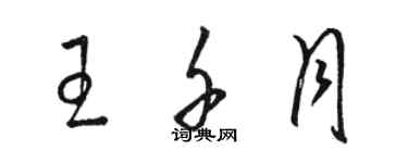 骆恒光王千月草书个性签名怎么写