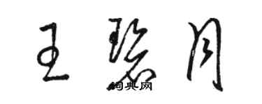 骆恒光王碧月草书个性签名怎么写
