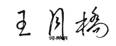 骆恒光王月桥草书个性签名怎么写