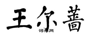 翁闿运王尔蔷楷书个性签名怎么写