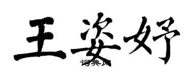 翁闿运王姿妤楷书个性签名怎么写