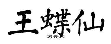 翁闿运王蝶仙楷书个性签名怎么写