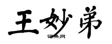 翁闿运王妙弟楷书个性签名怎么写