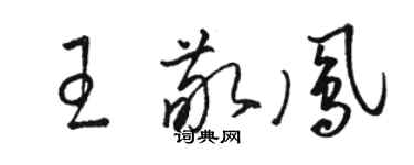 骆恒光王敬凤草书个性签名怎么写
