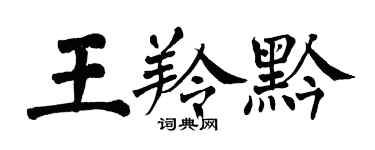 翁闿运王羚黔楷书个性签名怎么写