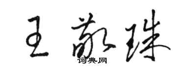 骆恒光王敬珠草书个性签名怎么写