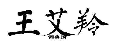 翁闿运王艾羚楷书个性签名怎么写