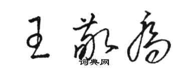 骆恒光王敬乔草书个性签名怎么写
