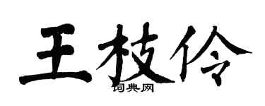 翁闿运王枝伶楷书个性签名怎么写