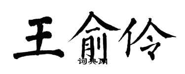 翁闿运王俞伶楷书个性签名怎么写