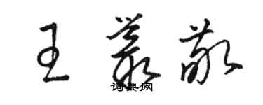 骆恒光王丛敬草书个性签名怎么写