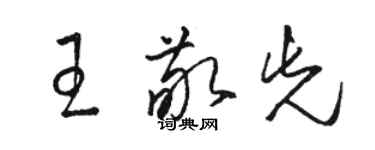 骆恒光王敬先草书个性签名怎么写