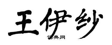翁闿运王伊纱楷书个性签名怎么写
