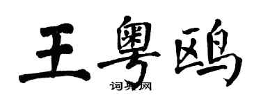 翁闿运王粤鸥楷书个性签名怎么写