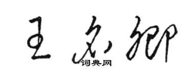 骆恒光王名卿草书个性签名怎么写