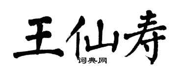翁闿运王仙寿楷书个性签名怎么写