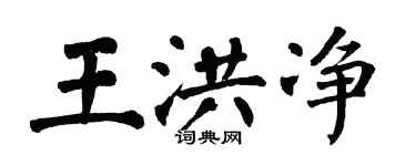 翁闿运王洪净楷书个性签名怎么写