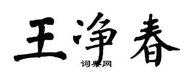 翁闿运王净春楷书个性签名怎么写