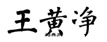 翁闿运王黄净楷书个性签名怎么写