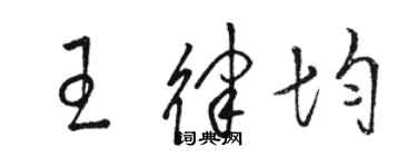 骆恒光王律均草书个性签名怎么写