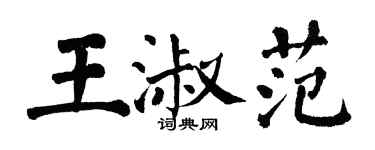 翁闿运王淑范楷书个性签名怎么写