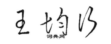 骆恒光王均行草书个性签名怎么写
