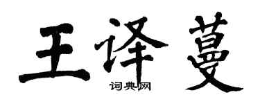 翁闿运王译蔓楷书个性签名怎么写