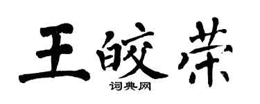 翁闿运王皎荣楷书个性签名怎么写