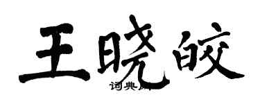 翁闿运王晓皎楷书个性签名怎么写