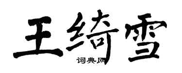 翁闿运王绮雪楷书个性签名怎么写