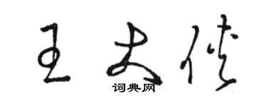 骆恒光王大侠草书个性签名怎么写