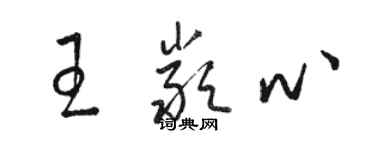 骆恒光王严心草书个性签名怎么写