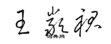 骆恒光王严裙草书个性签名怎么写