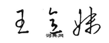 骆恒光王意妹草书个性签名怎么写