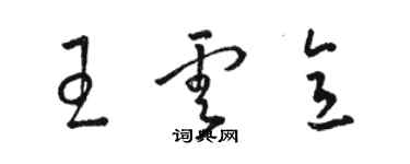 骆恒光王云意草书个性签名怎么写
