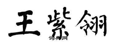 翁闿运王紫翎楷书个性签名怎么写