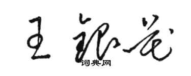骆恒光王银花草书个性签名怎么写