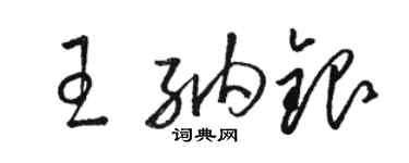 骆恒光王纳银草书个性签名怎么写