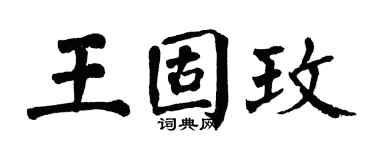 翁闿运王固玫楷书个性签名怎么写