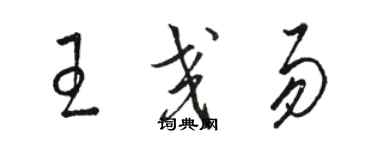 骆恒光王交易草书个性签名怎么写