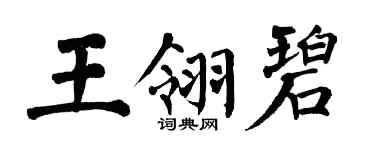 翁闿运王翎碧楷书个性签名怎么写