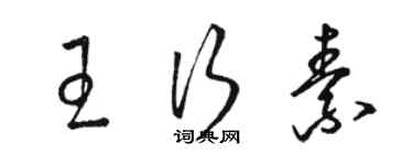 骆恒光王行素草书个性签名怎么写