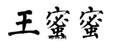 翁闿运王蜜蜜楷书个性签名怎么写