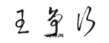 骆恒光王争行草书个性签名怎么写