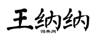 翁闿运王纳纳楷书个性签名怎么写