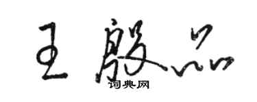 骆恒光王殷品草书个性签名怎么写