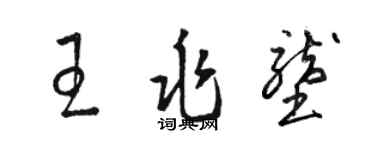骆恒光王兆垄草书个性签名怎么写