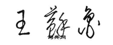 骆恒光王苏鲁草书个性签名怎么写